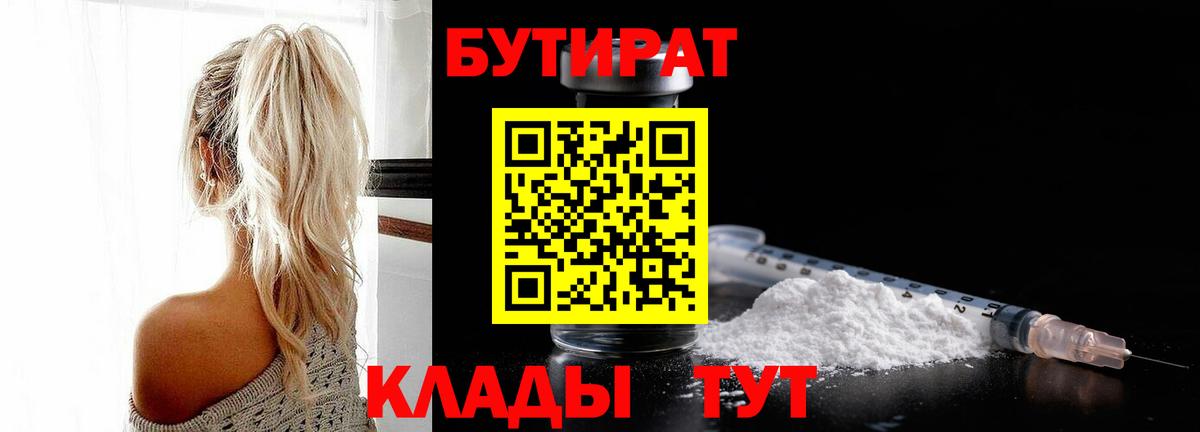 Павловский Посад  БУТИРАТ BDO 33%  Вход с VPN 